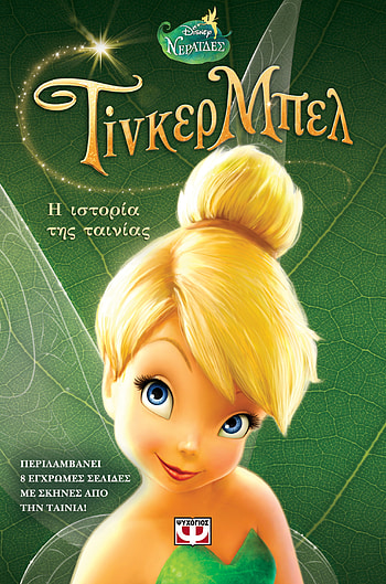 ... Large resolution cover - TINKER BELL - BOOK OF THE FILM ` HD phone wallpaper
