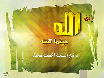 اتق الله, islamic HD wallpaper