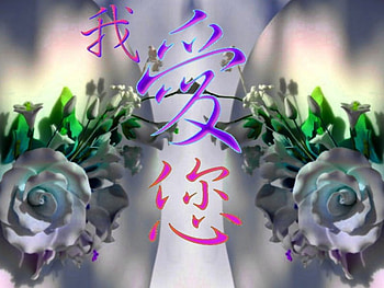 I Love U, chinese, love, flower HD wallpaper