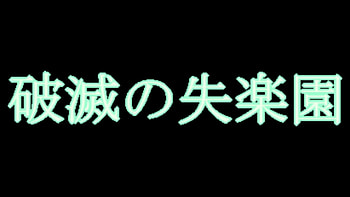 破滅の失楽園, Anime, logo HD wallpaper