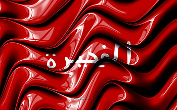 Emirate of Fujairah Flag, , Emirates of UAE, Asia, Day of Dubai Emirate, Flag of Fujairah Emirate, Emirate of Fujairah, 3D art, Fujairah Emirate, Emirate of Fujairah 3D flag, United Arab Emirates, UAE HD wallpaper