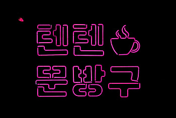 Hieroglyph, Words, Cup, Neon, Backlight, Illumination HD wallpaper