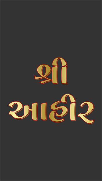 શ્રી આહીર shree Ahir, ahirat, yaduvanshi, yadav, shreeahir, krishna, divyeshchocha, dc HD phone wallpaper