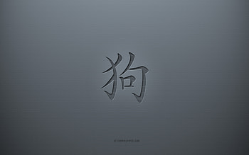 Dog Kanji Symbol, gray creative background, Dog Japanese character, Japanese hieroglyphs, Dog, Kanji, Japanese Symbol for Dog, gray paper texture, Dog hieroglyph HD wallpaper