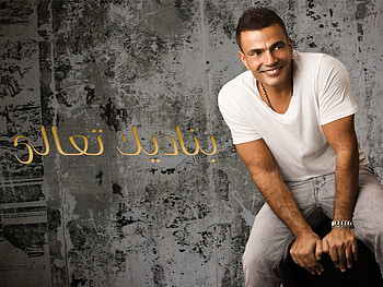 Amr Diab BanadeekTa3ala, amr, marawan, diab, mero HD wallpaper