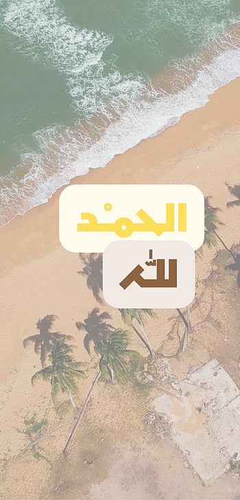 الحمد لله, allah, eid, islam, ramadan, arabic HD phone wallpaper