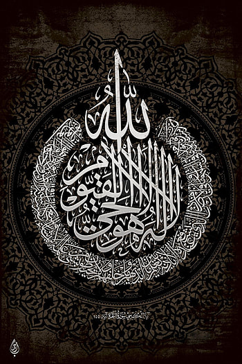 Al Baqarah ( 2 255 ) ( Ayah Kursi ). Islamic Art, Arabic Calligraphy Art, Islamic Art Calligraphy HD phone wallpaper