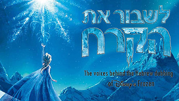 Yom Ha'atzmaut begins tonight and ends Tuesday evening—what better way to celebrate than by listening to the entire Frozen soundtrack in Hebrew? HD wallpaper