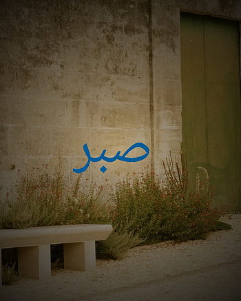 sabr, islamic, muslim, inspirational, motivation, sad HD phone wallpaper
