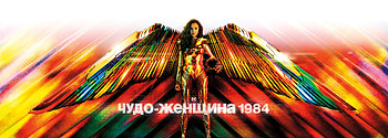 Wonder Woman 1984 Russian Poster 10k, wonder-woman-1984, wonder-woman-2, wonder-woman, superheroes, movies, 2020-movies, gal-gadot HD wallpaper