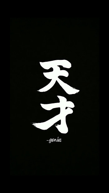 Genius, symbol, art, Japaneses, culture, ss, s, Androidss HD phone wallpaper