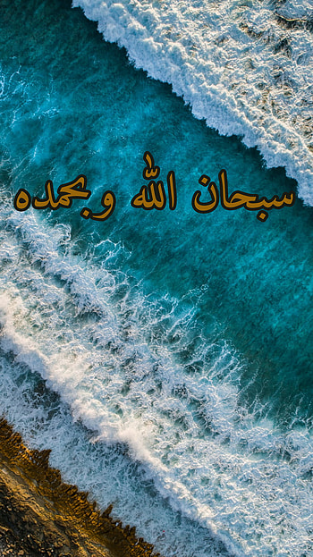 سبحان الله وبحمده, islam, islamic, quran, mecca HD phone wallpaper