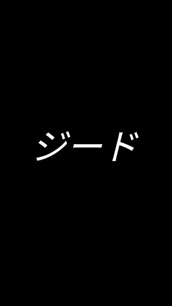 Japanese, literallymynamehaha, japanese, japanesename HD phone wallpaper