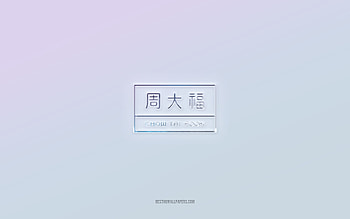 Chow Tai Fook logo, cut out 3d text, white background, Chow Tai Fook 3d logo, Chow Tai Fook emblem, Chow Tai Fook, embossed logo, Chow Tai Fook 3d emblem HD wallpaper