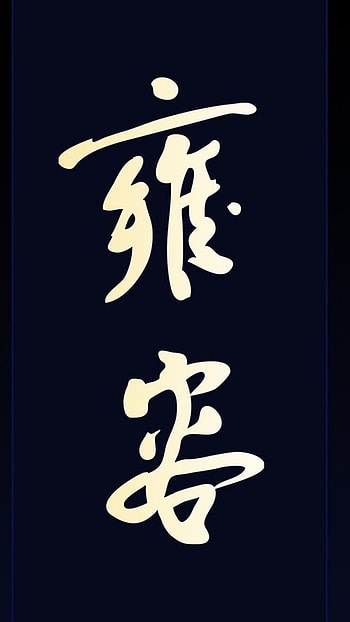 Noir Calligraphy | Midnight Glyph | Black Zen | Obsidian Script | Abstract Ink, Abstract, black, abstract black HD phone wallpaper